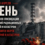 День памяти  участников ликвидации последствий радиационных аварий и катастроф - Октябрьский район