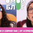 О МОЙ БЛОГ I 3 СЕЗОН 140 СЕРИЯ I 27 АПРЕЛЯ - Телекомпания ТВ-21