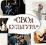 В Курганской области реализуется уникальный проект «СВОя культура» - Управление культуры
