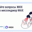 Решайте вопросы ЖКХ через мессенджер MAX. - Жиздринский район
