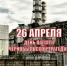 Сегодня, 26 апреля 2026 года, исполняется 40 лет со дня аварии на Чернобыльской атомной электростанции.. - Терновский район