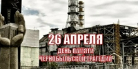 Сегодня, 26 апреля 2026 года, исполняется 40 лет со дня аварии на Чернобыльской атомной электростанции.. - Терновский район