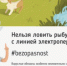 Вологодский филиал ПАО «Россети Северо-Запад» просит владельцев маломерных судов не подплывать к опорам ЛЭП.. - Грязовецкий муниципальный округ