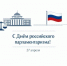 С Днём российского парламентаризма, депутаты Думы Свечинского муниципального округа!. - Свечинский муниципальный округ