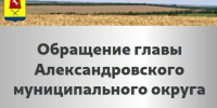 Обращение главы округа к Дню памяти погибших в радиационных авариях и катастрофах!. - Александровский муниципальный округ