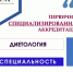 Аккредитация по специальности «Диетология» - Амурский медицинский колледж