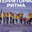 Международный инклюзивный форум «Территория Ритма» 2026 - Министерство промышленности