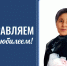 Кафедра права, философии и социологии поздравляет к.и.н., доцента Л.В. Кыпчакову с 75-летним юбилеем! - ГАГУ