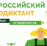 Всероссийский аграрный диктант. - Репьевский район