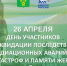 26 апреля исполняется 40 лет со дня одной из самых страшных техногенных катастроф в истории человечества — аварии на Чернобыльской атомной электростанции. - Бутурлиновский район