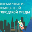 Информирование граждан о возможности участия в формировании городской среды. - Северо-Енисейский муниципальный округ