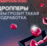 Дропперы: чем грозит такая подработка? - Абдулинский городской округ