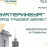 Екатеринбург – Город трудовой доблести! - Муниципальное объединение библиотек