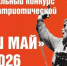 В Яковлевском округе пройдет муниципальный конкурс патриотической песни «Наш Май — 2026» - Сетевое издание Победа 31