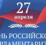 День российского парламентаризма - Собрание депутатов г. Магнитогорска