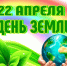 ДЕНЬ ЗЕМЛИ В БИБЛИОТЕКЕ: ЧИТАЕМ, БЕРЕЖЁМ, ВДОХНОВЛЯЕМСЯ! - Асиновская ЦБС
