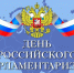 Уважаемые жители Орловской области! Дорогие коллеги-депутаты, ветераны законодательной власти! - Совет народных депутатов