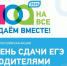 всероссийская акция «День сдачи ЕГЭ родителями» - фото - 1 - Комитет по образованию