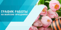 РЕЖИМ РАБОТЫ БИБЛИОТЕК В ПРАЗДНИЧНЫЕ ДНИ - Минусинская ЦБС