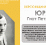 ХЕРСОНЩИНА ПОМНИТ: Юра Гнат Петрович (1887-1996) - Представительство Херсонской области в Республике Крым