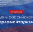 Уважаемые сенаторы, депутаты и работники аппаратов законодательных и представительных органов всех уровней! - Представительство Херсонской области в Республике Крым