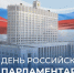 27 апреля – День российского парламентаризма - Законодательное Собрание