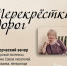 «Перекрёстки дорог» творческий вечер тверской поэтессы, члена Союза писателей России, Натальи Вениаминовны Лосевой - МБС г. Твери