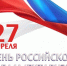 Российскому парламенту – 120 лет - Мосгордума