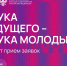 Наука будущего-наука молодых - Мокшанский район