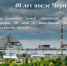 40-let-chernoby-lyu-slajd-k-spisku - Городская ЦБС