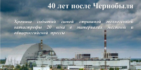 40-let-chernoby-lyu-slajd-k-spisku - Городская ЦБС