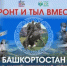 Республиканский историко-патриотический марафон «Фронт и тыл вместе: Башкортостан в Великой Отечественной и Специальной военной операции» - Миякинский район