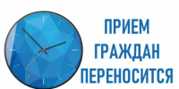 Прием граждан переносится на 28.04.2025г. в 15:00ч - Администрация Туймазинского района