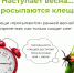 Наступает весна... - ГКУЗ ПКЦ СПИД и ИЗ