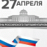 С Днем парламентаризма! - Избирательная комиссия