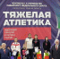Спортсмены из Хакасии успешно выступили на чемпионате и первенстве СФО по тяжелой атлетике - Газета Хакасия