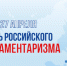 День парламентаризма - Краеведческий музей г. Кропоткин