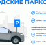 В Ставрополе более 2 тысяч воспользовавшихся парковкой на улице Семашко водителей оплатили штрафы. - Администрация Ставрополя