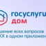 Информацию о возможности мобильного приложения «Госуслуги.Дом» и МАХ. - Нефтекумский муниципальный округ