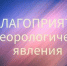 ПРЕДУПРЕЖДЕНИЯ. - Козульский район