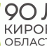 В Москве пройдут масштабные мероприятия в честь 90-летия Кировской области - Кировская правда
