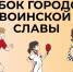 Кубок Городов воинской славы возвращается в Ленинградскую область! - Комитет по физкультуре и спорту