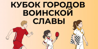 Кубок Городов воинской славы возвращается в Ленинградскую область! - Комитет по физкультуре и спорту