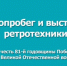 Приглашаем принять участие в выставке ретротехники и автопробеге, посвящённых празднованию 81‑й годовщины Победы в Великой Отечественной войне. ⁣ - Новосергиевский район