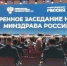 На площадке Национального центра «Россия» состоялось расширенное заседание коллегии Министерства здравоохранения Российской Федерации - ТФОМС