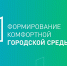 Участвуйте в выборе объекта для проекта "Формирование комфортной городской среды". - Ферзиковский район