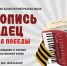 Стартует всероссийская ежегодная патриотическая  акция «Летопись сердец». - Администрация г. Малгобек