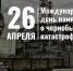 Сегодня 40-ая годовщина аварии на Чернобыльской АЭС. - Городской округ Бердянск