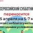Перенос субботника. - Даровской район