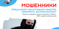 Мошенники предлагают вологжанам быстро оформить загранпаспорт - Газета Красное Знамя